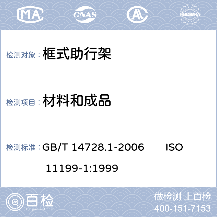 材料和成品 双臂操作助行器要求和试验方法 第1部分：框式助行架 GB/T 14728.1-2006 ISO 11199-1:1999 4.7