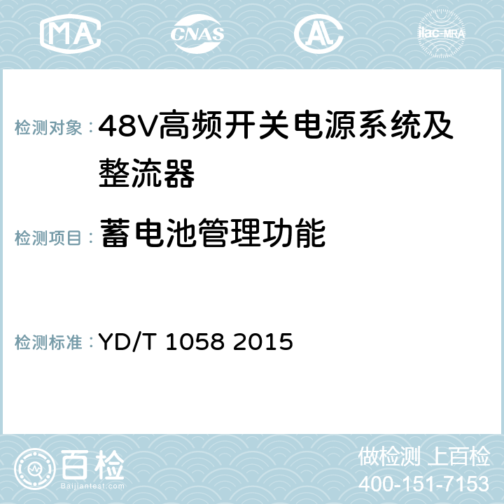 蓄电池管理功能 通信用高频开关电源系统 YD/T 1058 2015 4.4.6