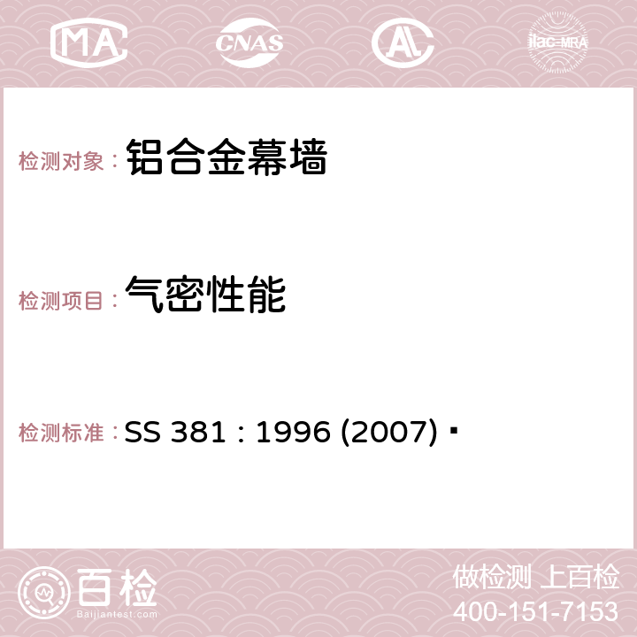 气密性能 SS 381-1996(2007) 《铝合金幕墙材料和性能检测 》 SS 381 : 1996 (2007)  5.3