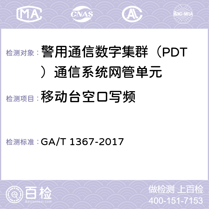 移动台空口写频 警用数字集群（PDT)通信系统 功能测试方法 GA/T 1367-2017 9.2.2.1