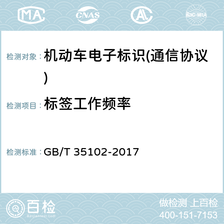 标签工作频率 《信息技术 射频识别 800/900 MHz 空中接口符合性测试方法》 GB/T 35102-2017 6.2