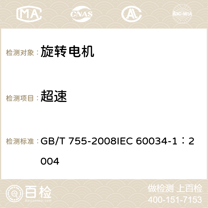 超速 旋转电机 定额和性能 GB/T 755-2008
IEC 60034-1：2004 9.7