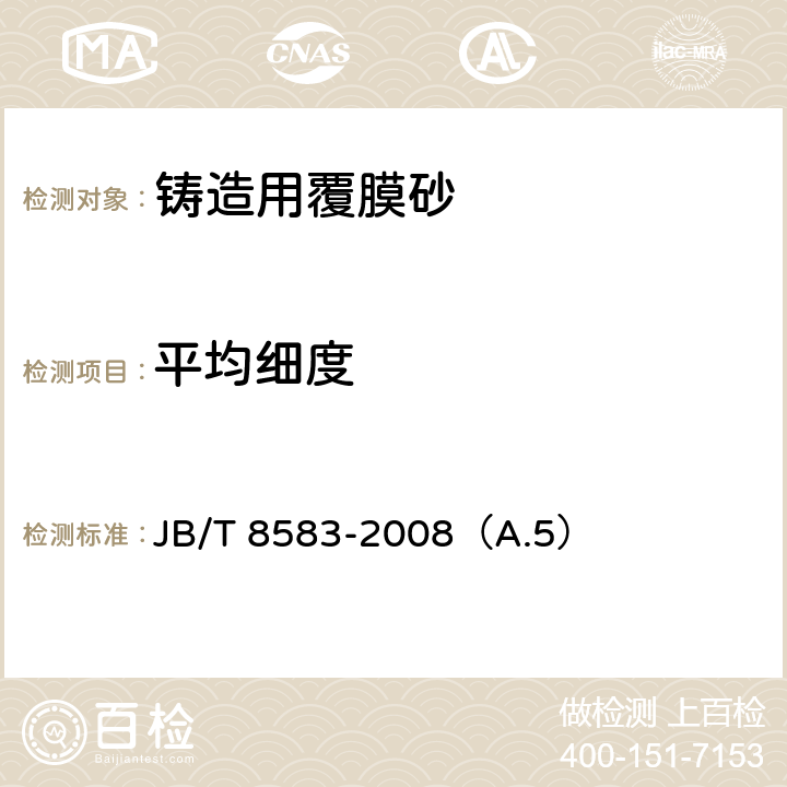 平均细度 JB/T 8583-2008 铸造用覆膜砂