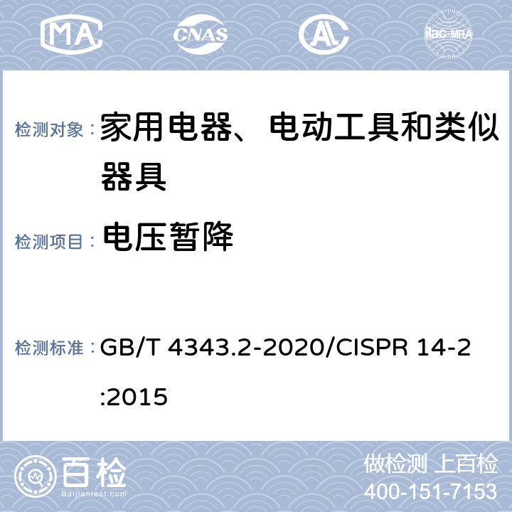 电压暂降 家用电器、电动工具和类似器具的电磁兼容要求 第2部分：抗扰度 GB/T 4343.2-2020/CISPR 14-2:2015 5.7