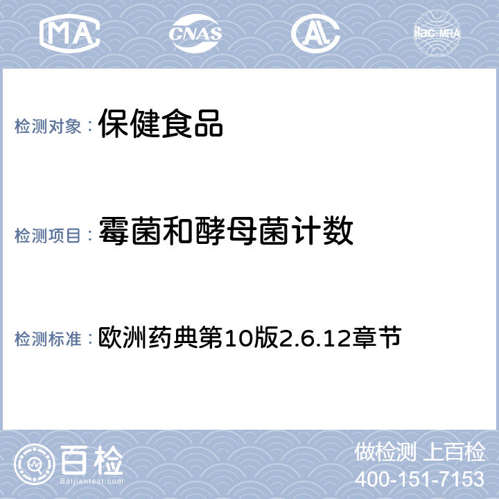 霉菌和酵母菌计数 非无菌产品的微生物学检测：微生物计数检验 欧洲药典第10版2.6.12章节