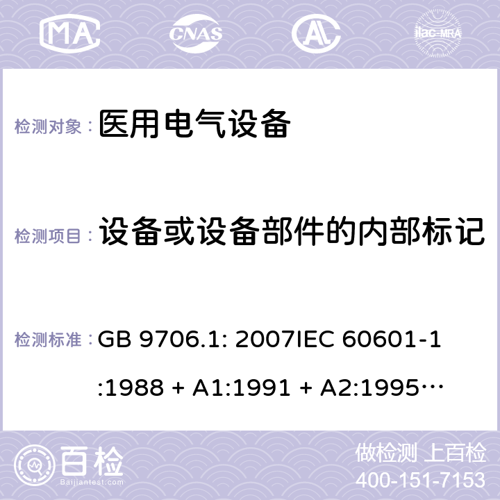 设备或设备部件的内部标记 医用电气设备 第1部分：安全通用要求 GB 9706.1: 2007
IEC 60601-1:1988 + A1:1991 + A2:1995
EN 60601-1:1990+A1:1993+A2:1995 6.2