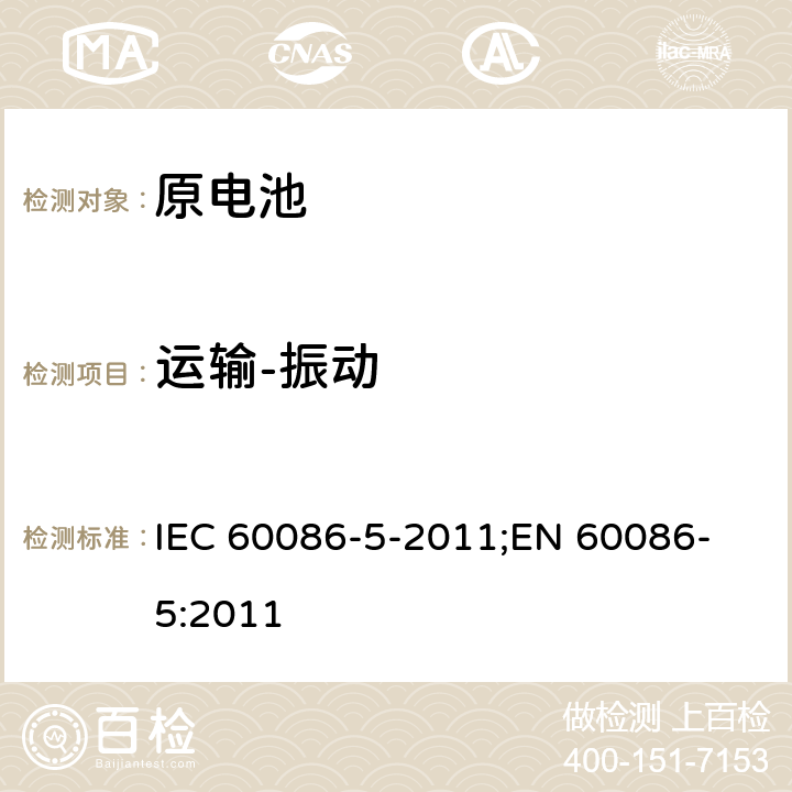 运输-振动 原电池 第5部分: 水溶液电解质电池安全要求 IEC 60086-5-2011;
EN 60086-5:2011 6.2.2.3