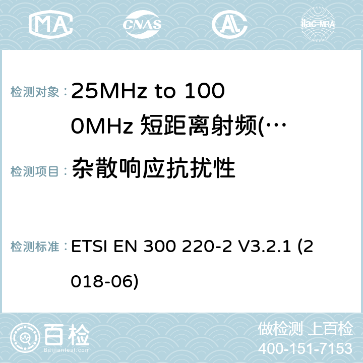 杂散响应抗扰性 电磁兼容性及无线电频谱管理（ERM）；短距离传输设备；工作在25MHz至1000MHz之间并且功率在500mW以下的射频设备；第2部分：根据R&TTE 指令的3.2要求欧洲协调标准 ETSI EN 300 220-2 V3.2.1 (2018-06) 7,8,9