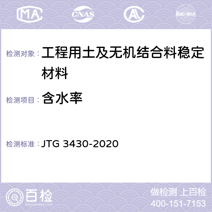 含水率 《公路土工試驗規程》 JTG 3430-2020 T0103-2019、T0104-2019