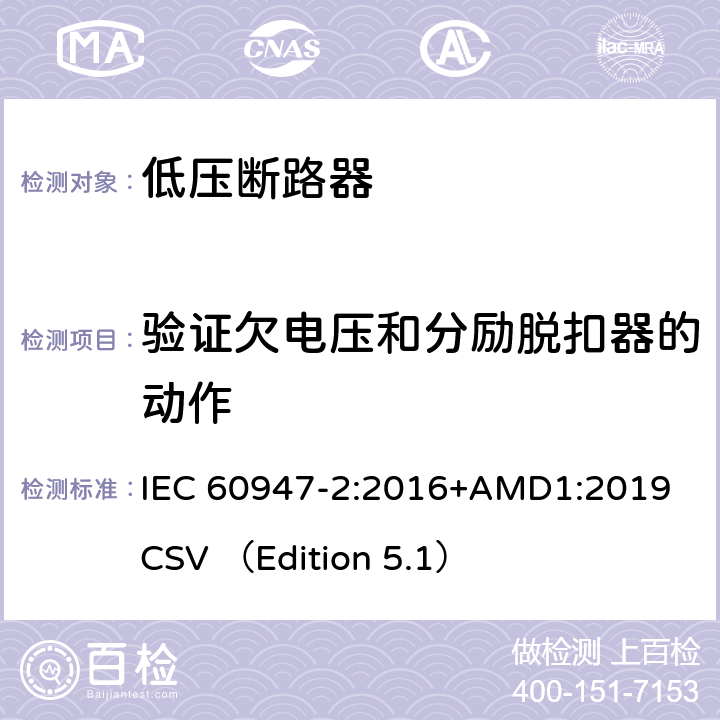验证欠电压和分励脱扣器的动作 低压开关设备和控制设备 第2部分 断路器 IEC 60947-2:2016+AMD1:2019 CSV （Edition 5.1） 8.4.4