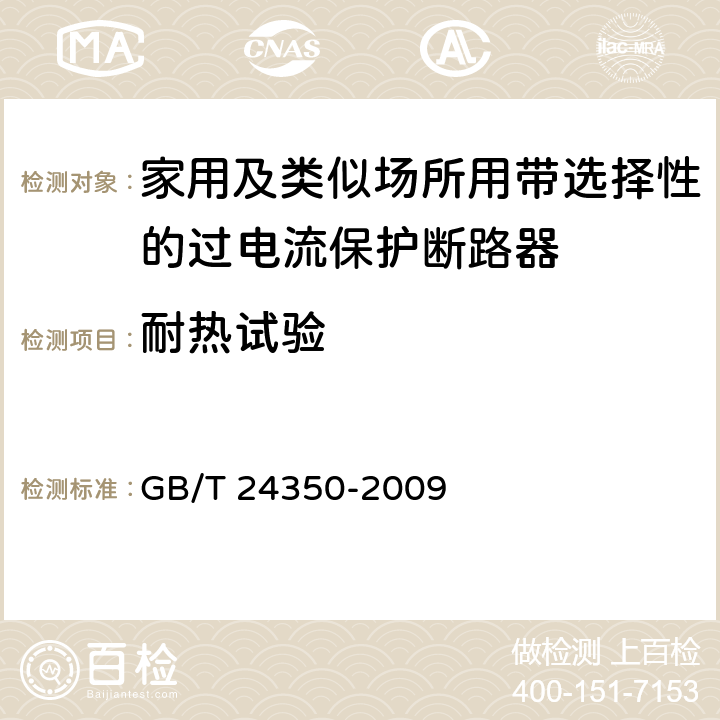 耐热试验 家用及类似场所用带选择性的过电流保护断路器 GB/T 24350-2009 9.14