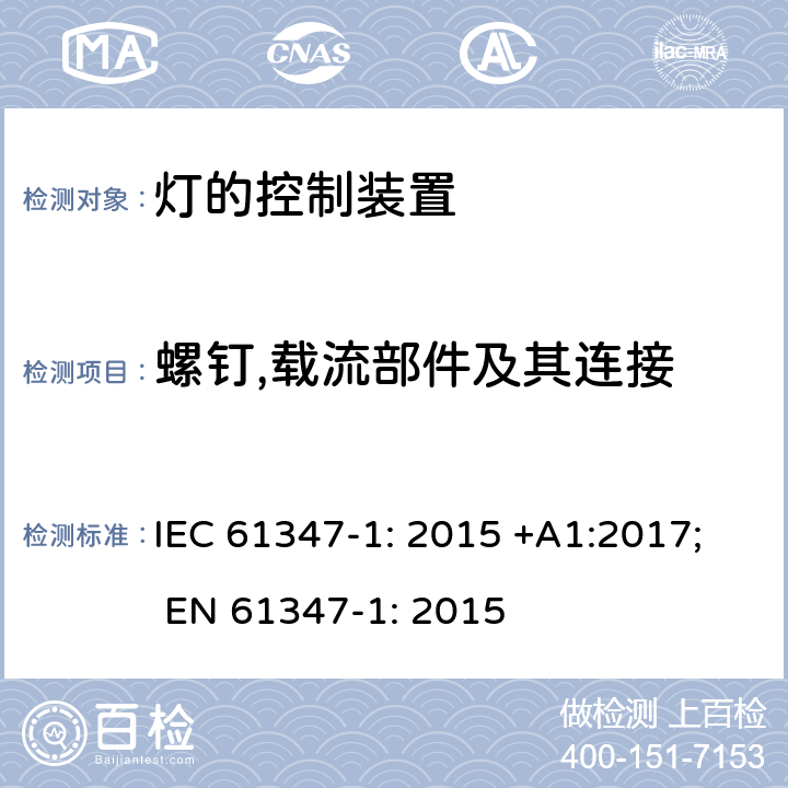 螺钉,载流部件及其连接 灯的控制装置 第1部分: 一般要求和安全要求- IEC 61347-1: 2015 +A1:2017; EN 61347-1: 2015 17