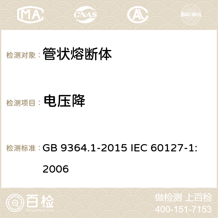 电压降 小型熔断器 第1部分：小型熔断器定义和小型熔断体通用要求 GB 9364.1-2015 IEC 60127-1:2006 9.1