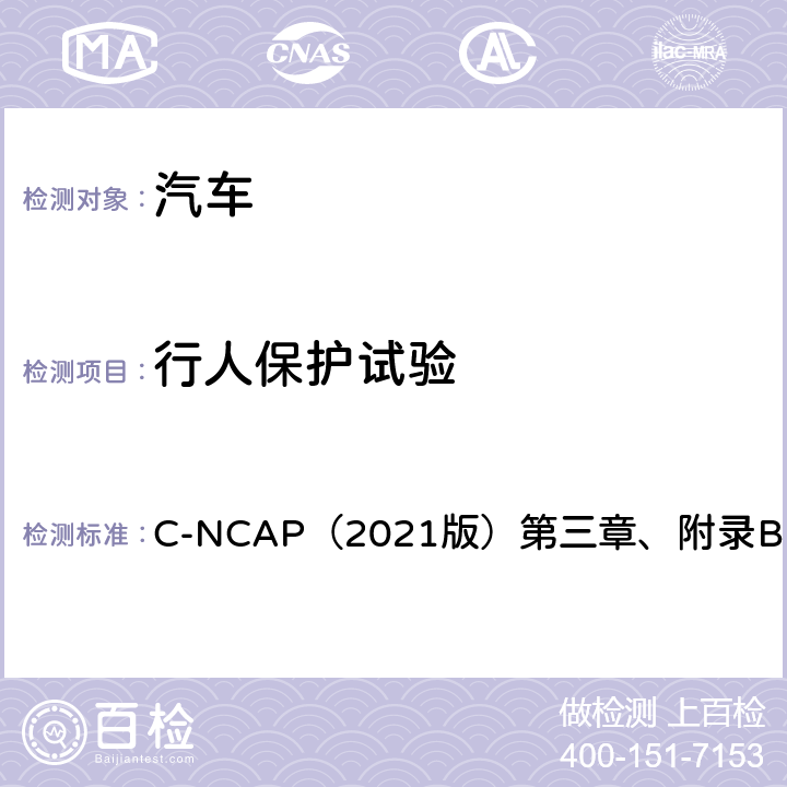 行人保护试验 C-NCAP（2021版）第三章、附录B C-NCAP管理规则（2021版）  第三章、附录B