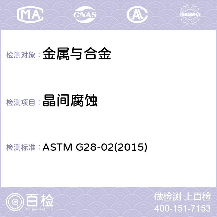 晶间腐蚀 锻造高镍铬轴承合金晶间腐蚀敏感性的检查用标准试验方法 ASTM G28-02(2015)