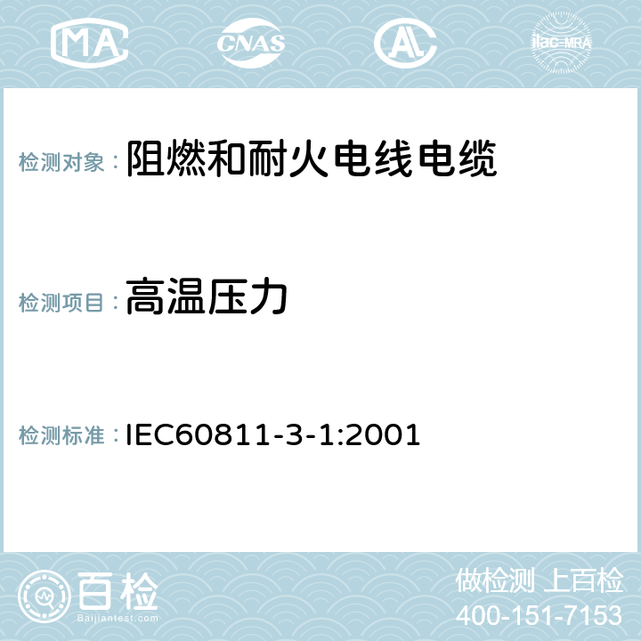 高温压力 电缆和光缆的绝缘和护套材料的通用试验方法 第3部分:PVC混合物试验方法 第3-1部分：高温压力试验 抗开裂试验 IEC60811-3-1:2001