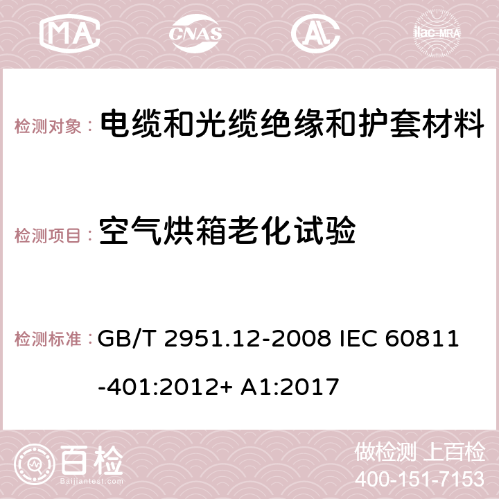 空气烘箱老化试验 电缆和光缆绝缘和护套材料通用试验方法第12部分：通用试验方法—热老化试验方法 GB/T 2951.12-2008 IEC 60811-401:2012+ A1:2017