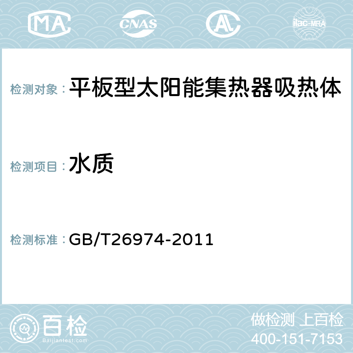 水质 平板型太阳能集热器吸热体技术要求 GB/T26974-2011 7.2