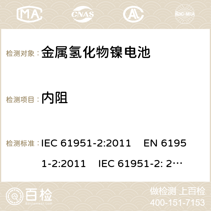 内阻 含碱性或其它非酸性电解质的蓄电池和蓄电池组-便携式密封单体蓄电池和电池组 第2部分:金属氢化物镍电池 IEC 61951-2:2011 EN 61951-2:2011 IEC 61951-2: 2017 EN 61951-2:2017 

 7.13