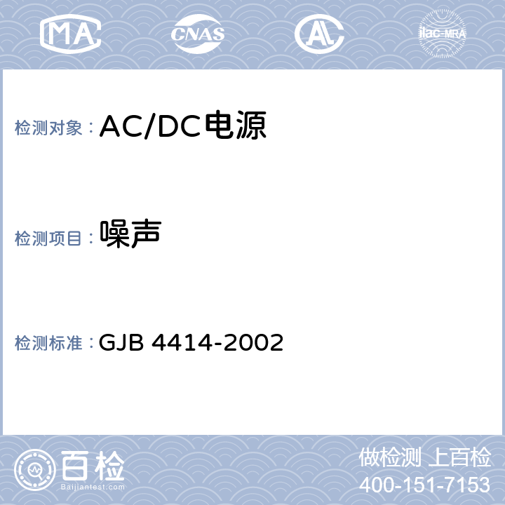 噪声 GJB 4414-2002 《军用雷达和电子对抗装备ACDC电源规范》  4.6.2.10