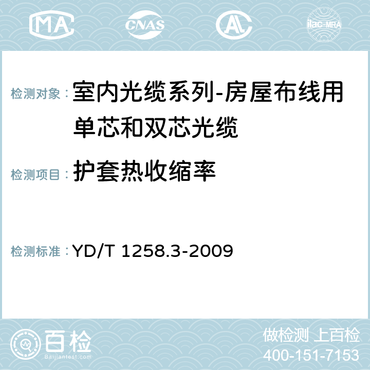 护套热收缩率 室内光缆系列-房屋布线用单芯和双芯光缆 YD/T 1258.3-2009 表1序号3