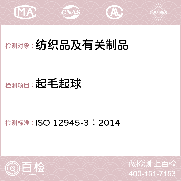 起毛起球 纺织品 织物测定表面起毛起球，起毛或消光，第3部分：随机翻滚起球的方法 ISO 12945-3：2014