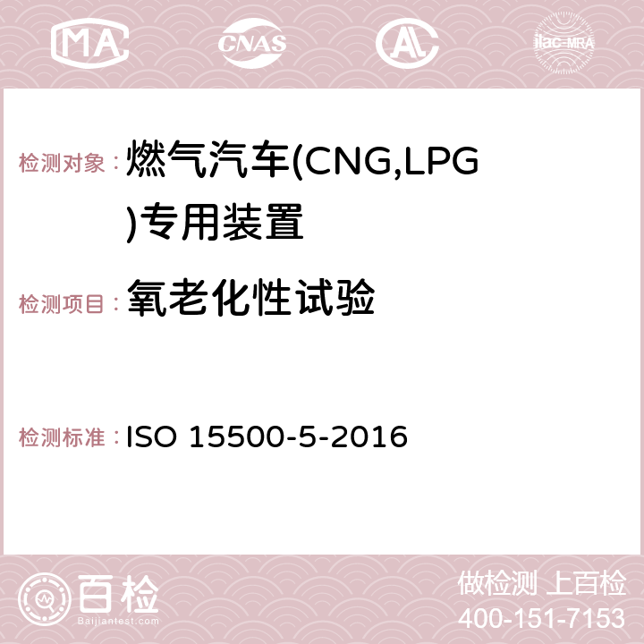 氧老化性试验 道路车辆—压缩天然气 (CNG)燃料系统部件—第5部分：手动气瓶阀 ISO 15500-5-2016 6.1