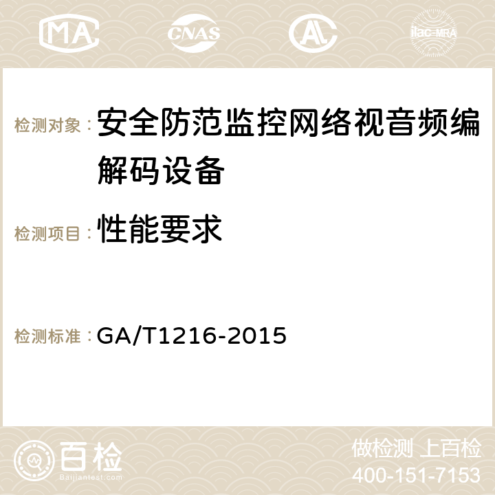 性能要求 安全防范监控网络视音频编解码设备 GA/T1216-2015 5.4