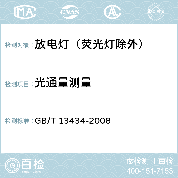 光通量测量 放电灯（荧光灯除外）特性测量方法 GB/T 13434-2008 7.2