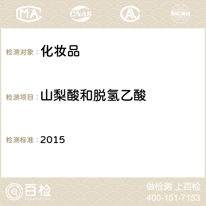 山梨酸和脫氫乙酸 化妝品安全技術規范 2015 第四章 4.10
