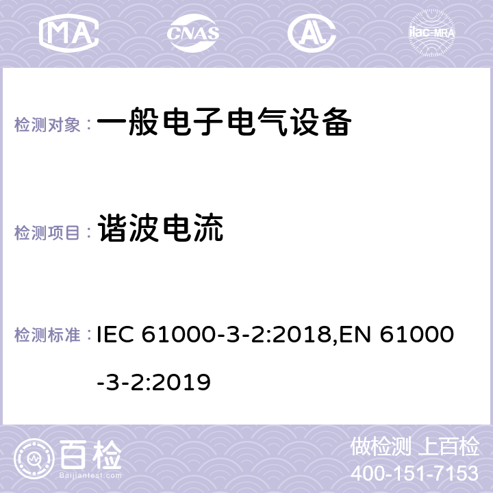 谐波电流 电磁兼容 限值 谐波电流发射限值（设备每相输入电流≤16A） IEC 61000-3-2:2018,EN 61000-3-2:2019