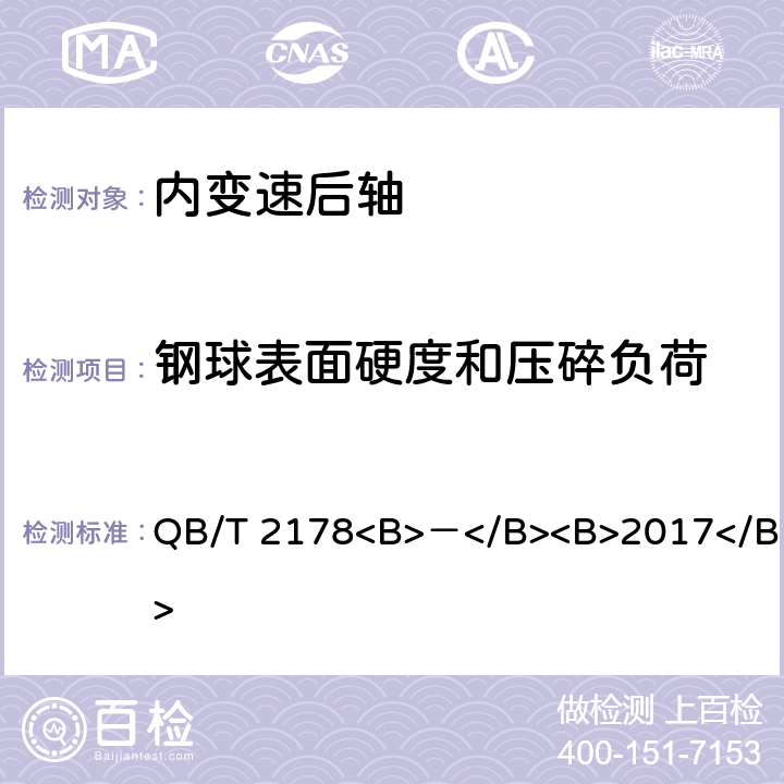 钢球表面硬度和压碎负荷 自行车 内变速后轴 QB/T 2178<B>－</B><B>2017</B> 5.3.1