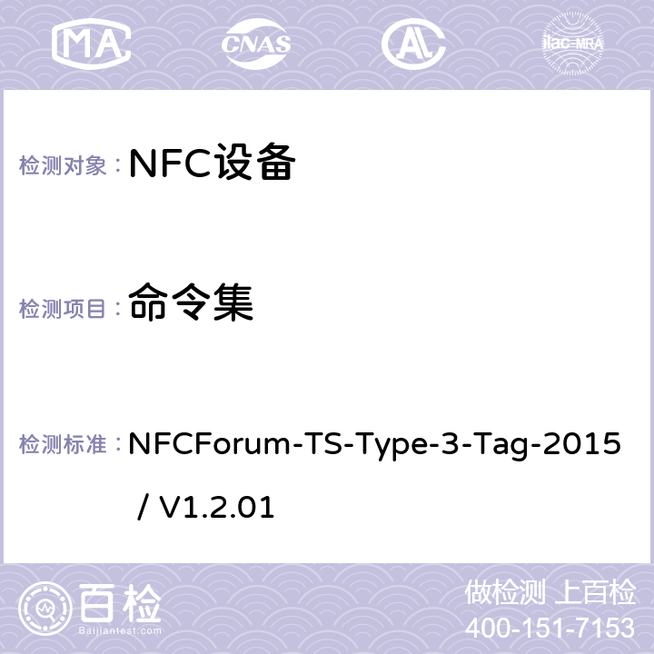 命令集 NFC论坛T3型标签测试例 NFCForum-TS-Type-3-Tag-2015 / V1.2.01 3.4