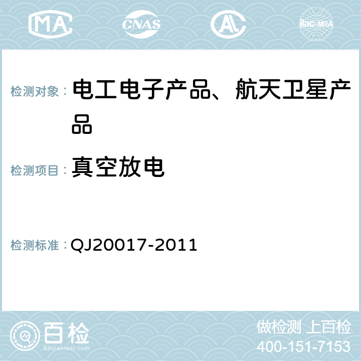 真空放电 《航天器真空放电试验方法》 QJ20017-2011