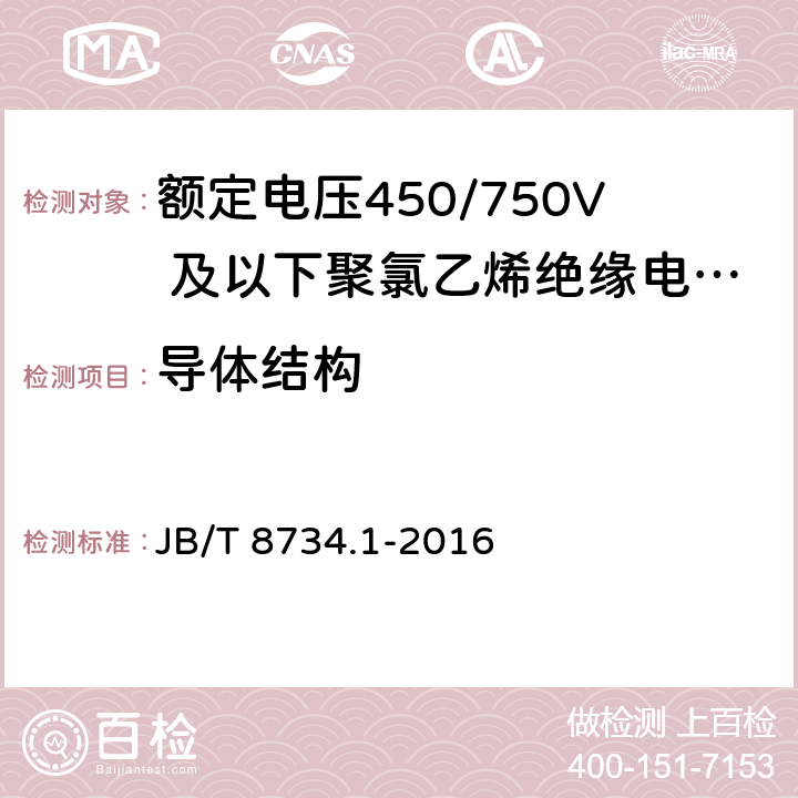 导体结构 额定电压450/750V 及以下聚氯乙烯绝缘电缆电线和软线 第1部分:一般规定 JB/T 8734.1-2016 5.1