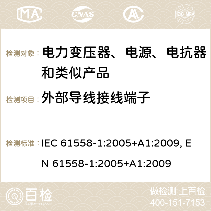 外部导线接线端子 电力变压器、电源、电抗器和类似产品的安全第1部分：通用要求和试验 IEC 61558-1:2005+A1:2009, EN 61558-1:2005+A1:2009 cl.23