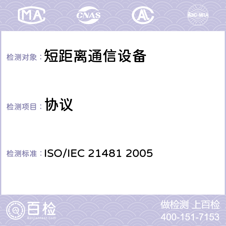 协议 IEC 21481 2005 信息技术-系统间电信和信息交换-近场通信接口和-2（NFCIP-2） ISO/ 8