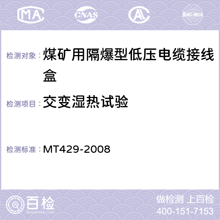 交变湿热试验 煤矿用隔爆型低压电缆接线盒 MT429-2008 4.6,5.3