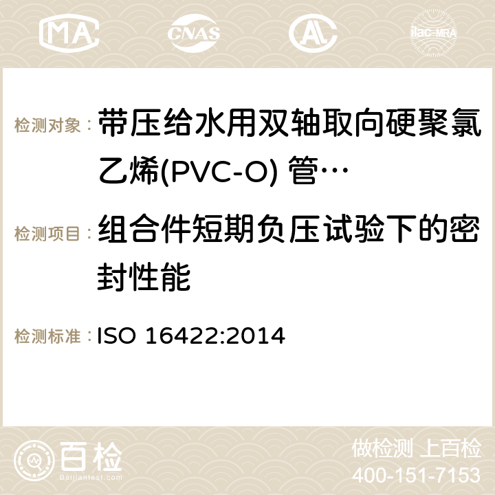 组合件短期负压试验下的密封性能 带压给水用双轴取向硬聚氯乙烯(PVC-O) 管材及连接件-规范 ISO 16422:2014 13.3