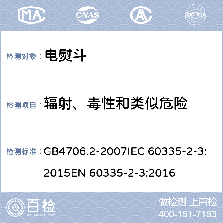 辐射、毒性和类似危险 家用和类似用途电器的安全电熨斗的特殊要求 GB4706.2-2007IEC 60335-2-3:2015EN 60335-2-3:2016 32