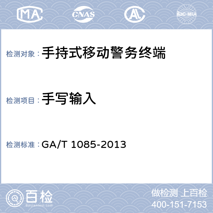 手写输入 《手持式移动警务终端通用技术要求》 GA/T 1085-2013 5.2.3