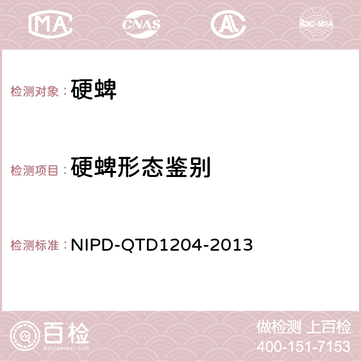 硬蜱形态鉴别 《硬蜱形态鉴定检测操作规程》 NIPD-QTD1204-2013