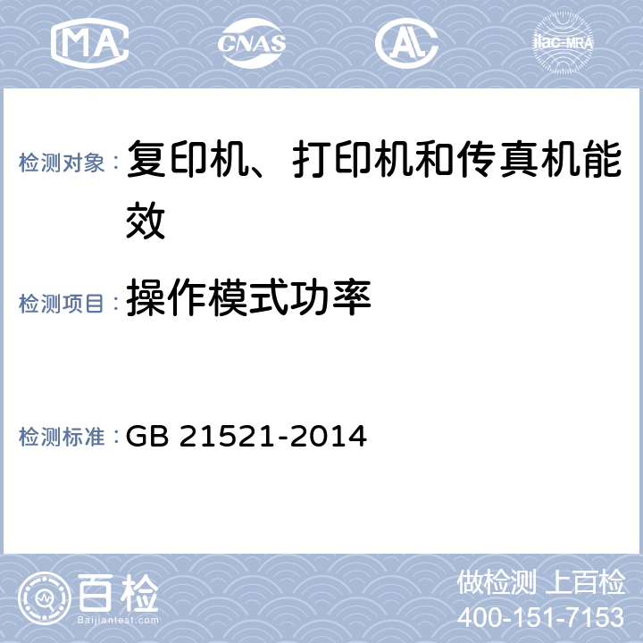 操作模式功率 复印机、打印机和传真机能效限定值及能效等级 GB 21521-2014 附录B.3.2,附录D.1,附录D.2