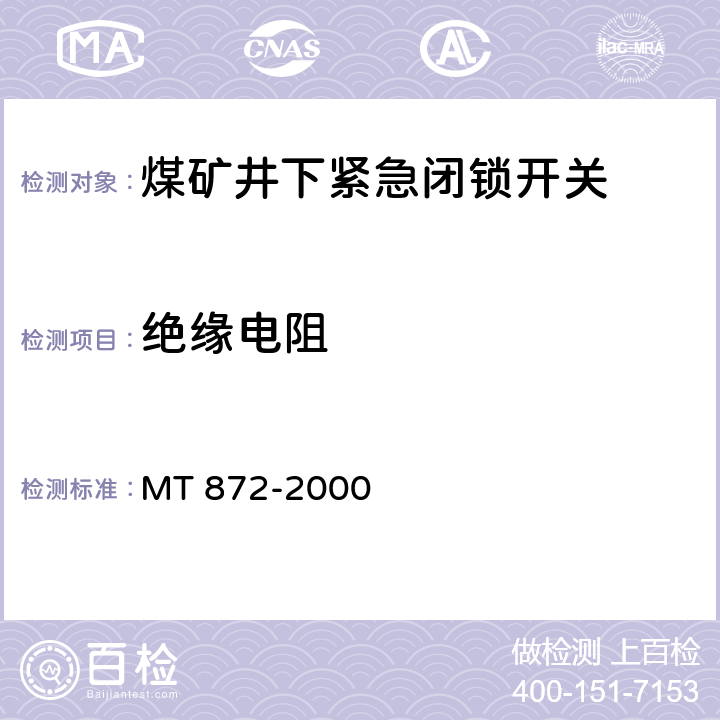 绝缘电阻 煤矿用带式输送机保护装置技术条件 MT 872-2000 4.6.6,5.11