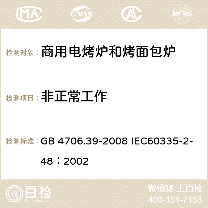 非正常工作 家用和類似用途電器的安全 商用電烤爐和烤面包爐的特殊要求 GB 4706.39-2008 IEC60335-2-48：2002 19