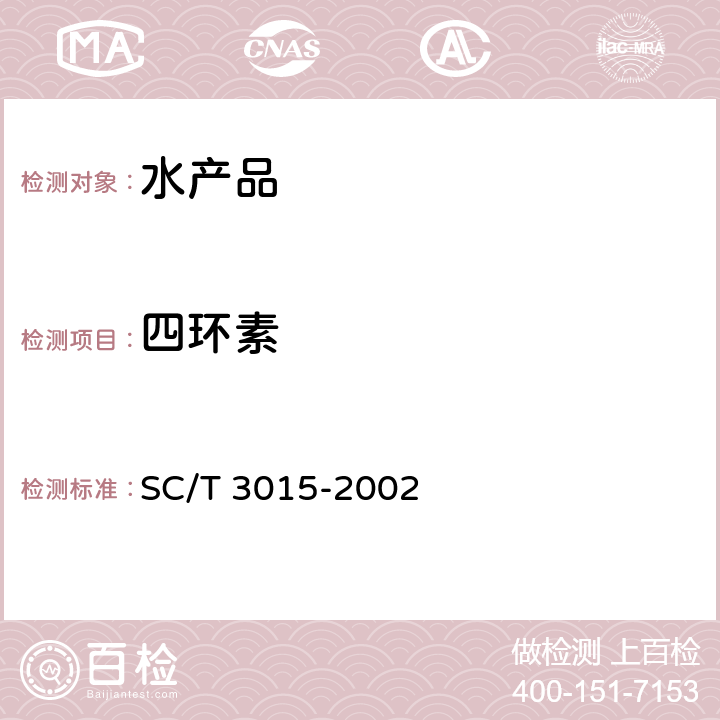 四環(huán)素 水產(chǎn)品中土霉素、四環(huán)素、金霉素殘留的測(cè)定 SC/T 3015-2002