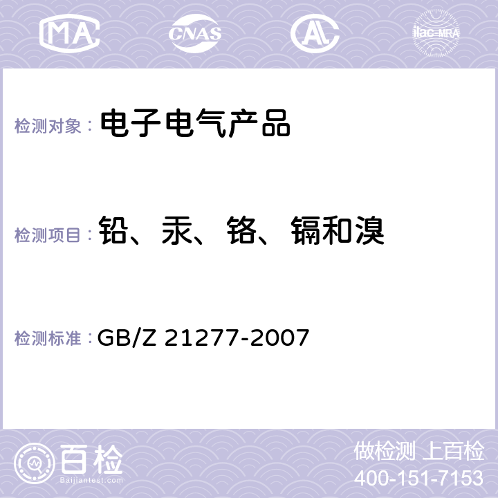 铅、汞、铬、镉和溴 电子电气产品中限用物质铅、汞、铬、镉和溴的快速筛选 X射线荧光光谱法 GB/Z 21277-2007