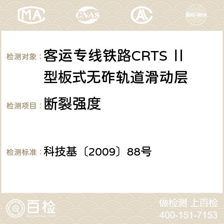 断裂强度 客运专线铁路CRTSⅡ型板式无砟轨道滑动层技术条件 科技基〔2009〕88号 5.2.10