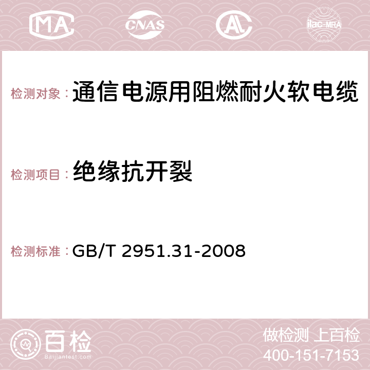 绝缘抗开裂 《电缆和光缆绝缘和护套材料通用试验方法第31部分 聚氯乙烯混合料专用试验方法 高温压力试验--抗开裂试验》 GB/T 2951.31-2008 9.1