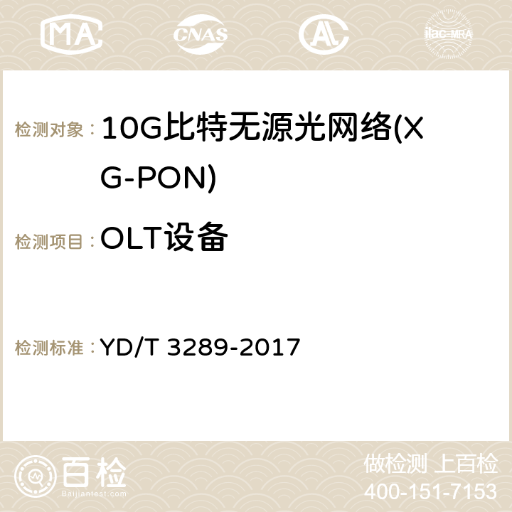OLT设备 接入设备节能参数和测试方法 XG-PON系统 YD/T 3289-2017 6